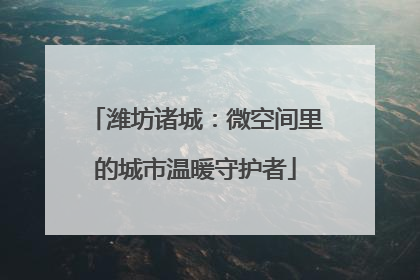 潍坊诸城：微空间里的城市温暖守护者