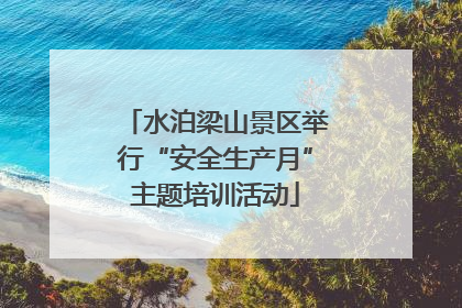 水泊梁山景区举行“安全生产月”主题培训活动