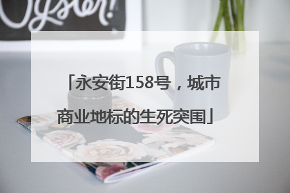 永安街158号，城市商业地标的生死突围