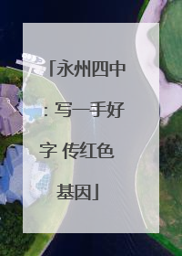 永州四中：写一手好字 传红色基因