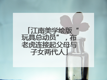 江南美学绘版“玩具总动员”，布老虎连接起父母与子女两代人