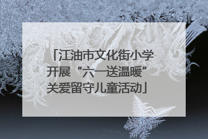江油市文化街小学开展“六一送温暖”关爱留守儿童活动