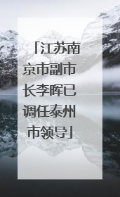 江苏南京市副市长李晖已调任泰州市领导