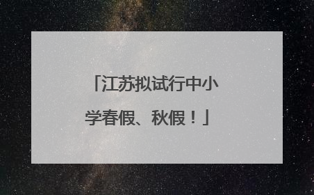 江苏拟试行中小学春假、秋假！