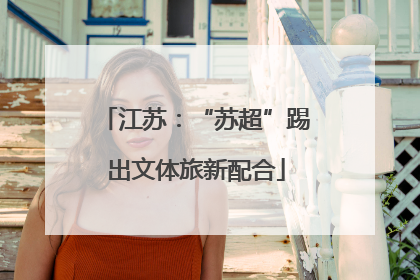 江苏：“苏超”踢出文体旅新配合