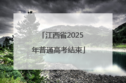 江西省2025年普通高考结束