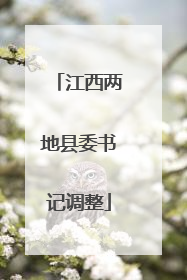 江西两地县委书记调整