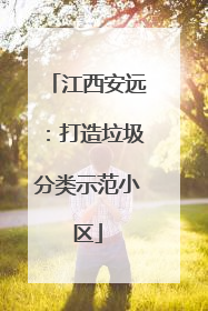 江西安远：打造垃圾分类示范小区