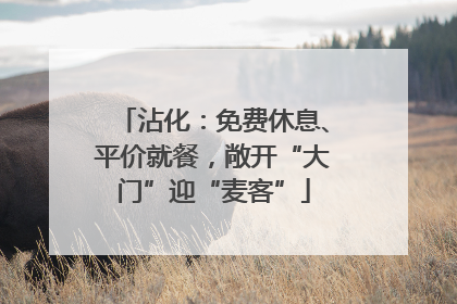 沾化：免费休息、平价就餐，敞开“大门”迎“麦客”