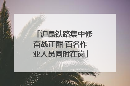 沪昆铁路集中修奋战正酣 百名作业人员同时在岗