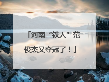 河南“铁人”范俊杰又夺冠了！