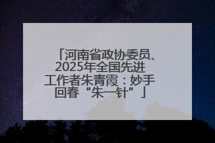 河南省政协委员、2025年全国先进工作者朱青霞：妙手回春“朱一针”