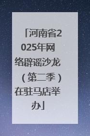 河南省2025年网络辟谣沙龙（第二季）在驻马店举办
