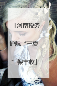 河南税务护航“三夏”保丰收