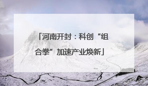 河南开封：科创“组合拳”加速产业焕新