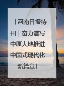 河南日报特刊｜奋力谱写中原大地推进中国式现代化新篇章