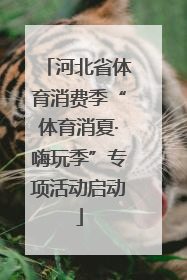 河北省体育消费季“体育消夏·嗨玩季”专项活动启动