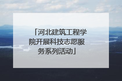 河北建筑工程学院开展科技志愿服务系列活动