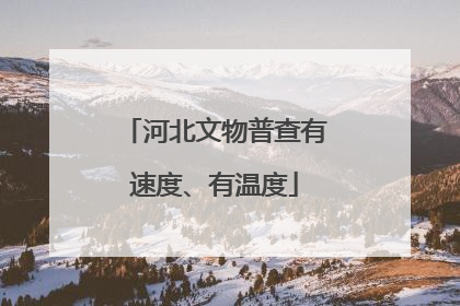 河北文物普查有速度、有温度