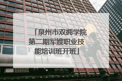 泉州市双拥学院第二期军嫂职业技能培训班开班