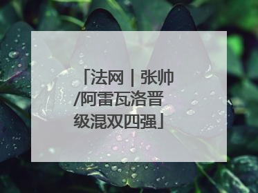 法网｜张帅/阿雷瓦洛晋级混双四强