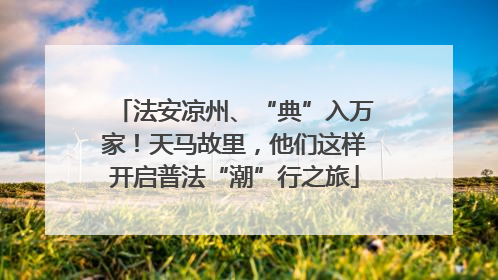 法安凉州、“典”入万家！天马故里，他们这样开启普法“潮”行之旅
