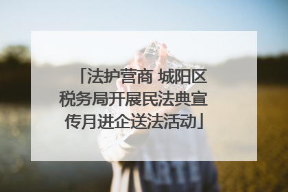 法护营商 城阳区税务局开展民法典宣传月进企送法活动