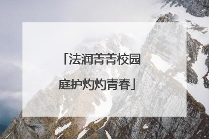 法润菁菁校园 庭护灼灼青春