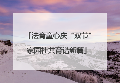法育童心庆“双节” 家园社共育谱新篇
