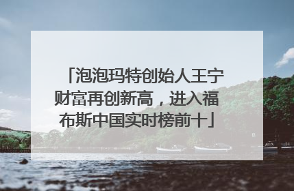 泡泡玛特创始人王宁财富再创新高，进入福布斯中国实时榜前十