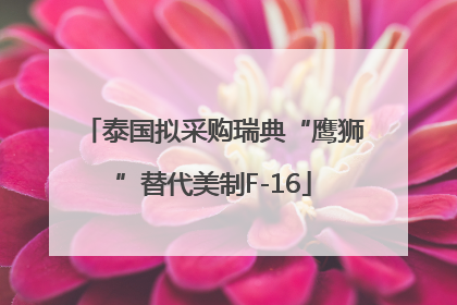 泰国拟采购瑞典“鹰狮”替代美制F-16