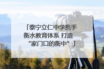 泰宁立仁中学携手衡水教育体系 打造“家门口的衡中”