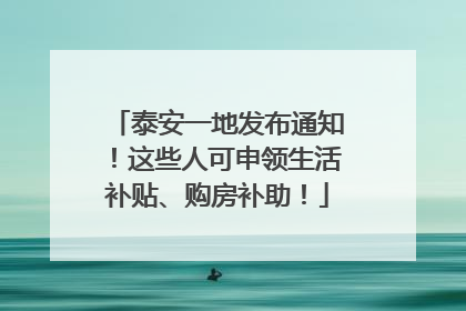 泰安一地发布通知！这些人可申领生活补贴、购房补助！