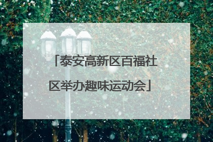 泰安高新区百福社区举办趣味运动会