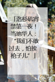 洛杉矶宵禁第一夜！当地华人：“我们不敢过去，怕挨枪子儿”