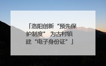 洛阳创新“预先保护制度” 为古村镇建“电子身份证”