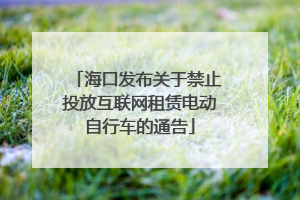 海口发布关于禁止投放互联网租赁电动自行车的通告