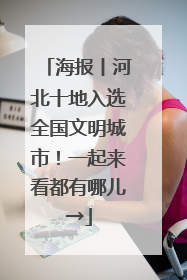 海报丨河北十地入选全国文明城市！一起来看都有哪儿→