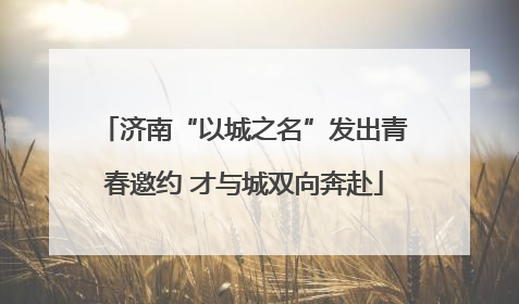 济南“以城之名”发出青春邀约 才与城双向奔赴