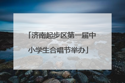 济南起步区第一届中小学生合唱节举办