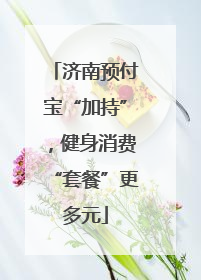 济南预付宝“加持”，健身消费“套餐”更多元