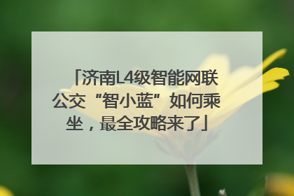 济南L4级智能网联公交“智小蓝”如何乘坐，最全攻略来了