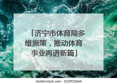 济宁市体育局多维施策，推动体育事业再谱新篇