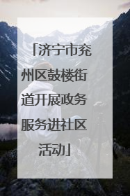 济宁市兖州区鼓楼街道开展政务服务进社区活动