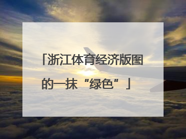 浙江体育经济版图的一抹“绿色”
