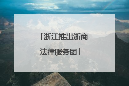 浙江推出浙商法律服务团