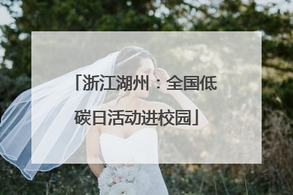 浙江湖州：全国低碳日活动进校园
