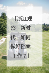 浙江观察：新时代，如何做好档案工作？