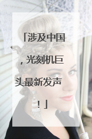 涉及中国，光刻机巨头最新发声！