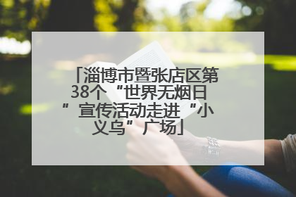 淄博市暨张店区第38个“世界无烟日”宣传活动走进“小义乌”广场